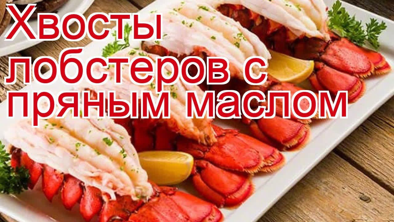 Как приготовить хвост лобстера пошаговый рецепт - Хвосты лобстеров с пряным маслом за 30 минут смотреть онлайн
