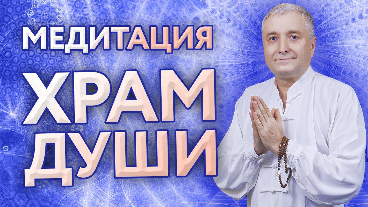 Медитация “Храм Души”. Контакт со своим высшим “Я” смотреть онлайн