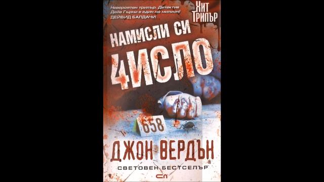 Джон Вердън - серия Дейв Гърни - книга 1 - Намисли си число - глава 48-Край (Аудио книга) Криминале смотреть онлайн