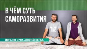В чём суть саморазвития личности. Ответы на вопросы часть 2. Андрей Верба
