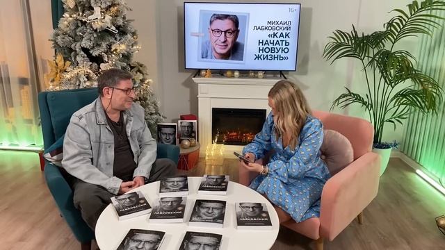 «Как начать новую, счастливую жизнь, не дожидаясь Нового года»: эфир на Ozon.ru смотреть онлайн