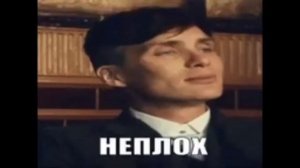 Томас Шелби мем (оригинал)