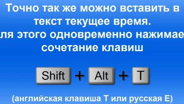 как вставить дату и время в Worde автоматически. смотреть онлайн