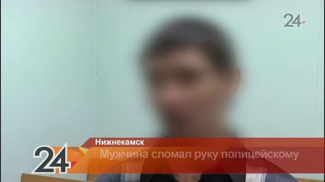В Нижнекамске осудили мужчину, который сломал руку полицейскому смотреть онлайн