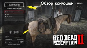 Где купить ДОРОГУЮ лошадь в RDR 2: Обзор всех конюшен в Red Dead Redemption 2