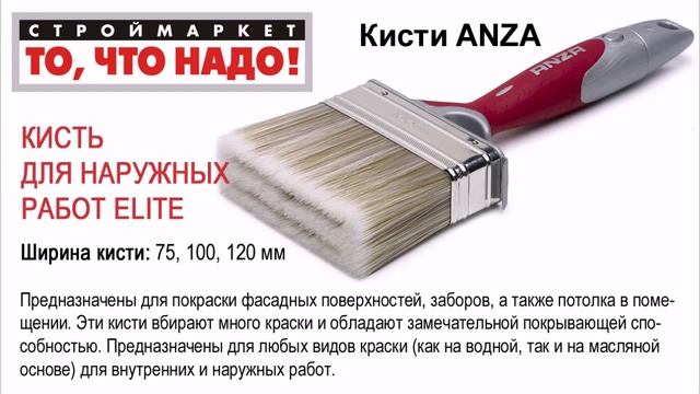 Кисть ANZA ELITE фасадная - кисть малярная, кисть плоская, краски кисти, купить кисти ANZA смотреть онлайн