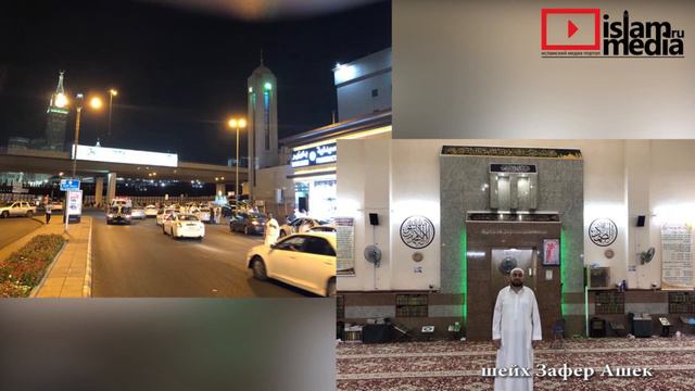 Мечеть Аш Шаджараh в Мекке - шейх Зафер Ашек