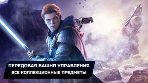 Star Wars Jedi Survivor - Кобох: Передовая башня управления (Все коллекционные предметы)