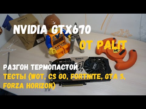 Nvidia GTX670 от PALIT. Разгон термопастой. Тесты в играх (WOT, CS GO, FORTNITE, GTA 5, FORZA) смотреть онлайн