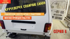 НИВА 21214- УТИЛЬ #6.mp4 подключение электро зеркал с подогревом, монтаж проводки под ПТФ.