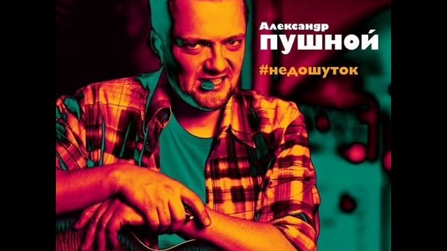 Александр Пушной - Facebook смотреть онлайн