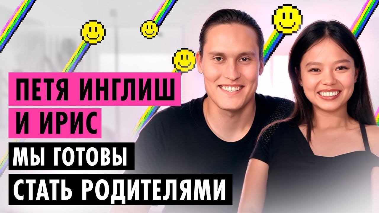ПЕТЯ ИНГЛИШ И ИРИС О БРАКЕ, ЖИЗНИ В КИТАЕ И ДЕТЯХ смотреть онлайн
