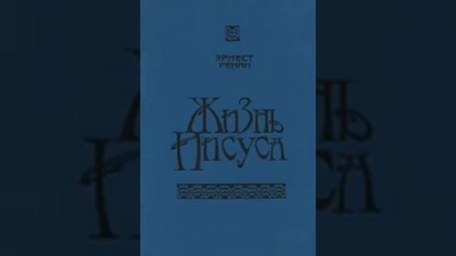 Жизнь Иисуса Эрнест Ренан 16 смотреть онлайн