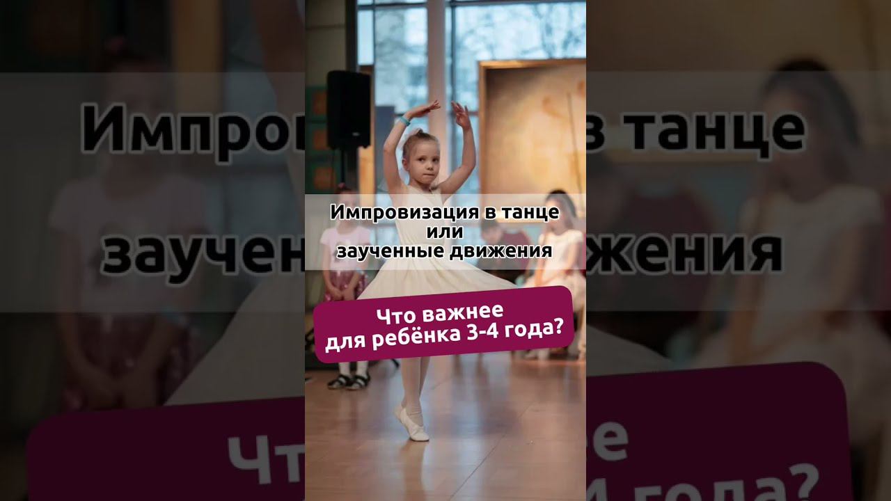 Импровизация или заученные движения? смотреть онлайн