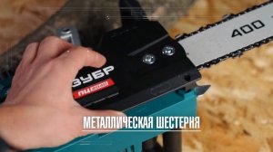 Пила цепная электрическая ЗУБР ПЦ-2040