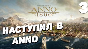 Anno 1800 - Часть 3
