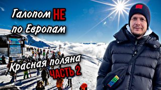 Галопом НЕ по Европам. ЗИМА. САНАТОРИЙ. СОЧИ. Красная Поляна. Часть 2. смотреть онлайн