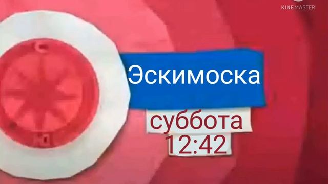 Анонс Карусель Эскимоска смотреть онлайн