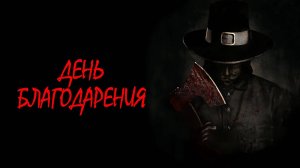 День благодарения | Thanksgiving (2023)