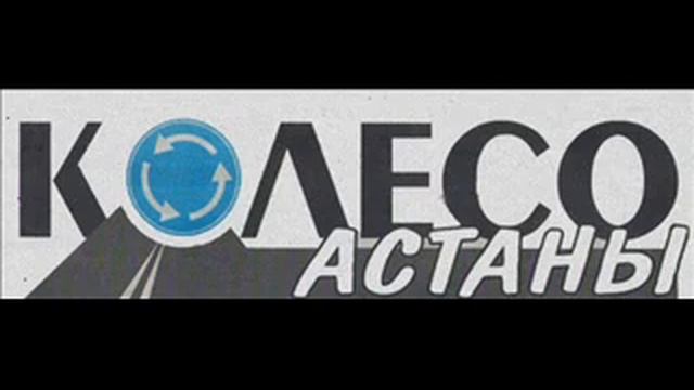 Газета Колесо Астаны смотреть онлайн