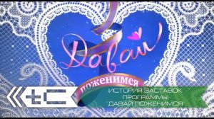 История заставок программы "Давай поженимся" (Первый Канал)
