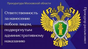 Ответственность за нанесение побоев лицом, подвергнутым административному наказанию