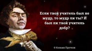 Афоризмы от Козьмы Пруткова. Лучшие цитаты и крылатые выражения