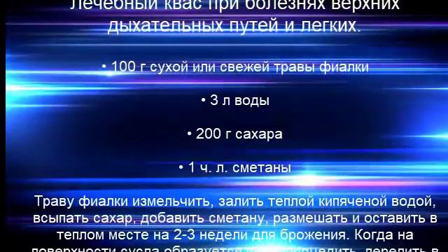 КВАС ИЗ ФИАЛКИ ТРЁХЦВЕТНОЙ смотреть онлайн