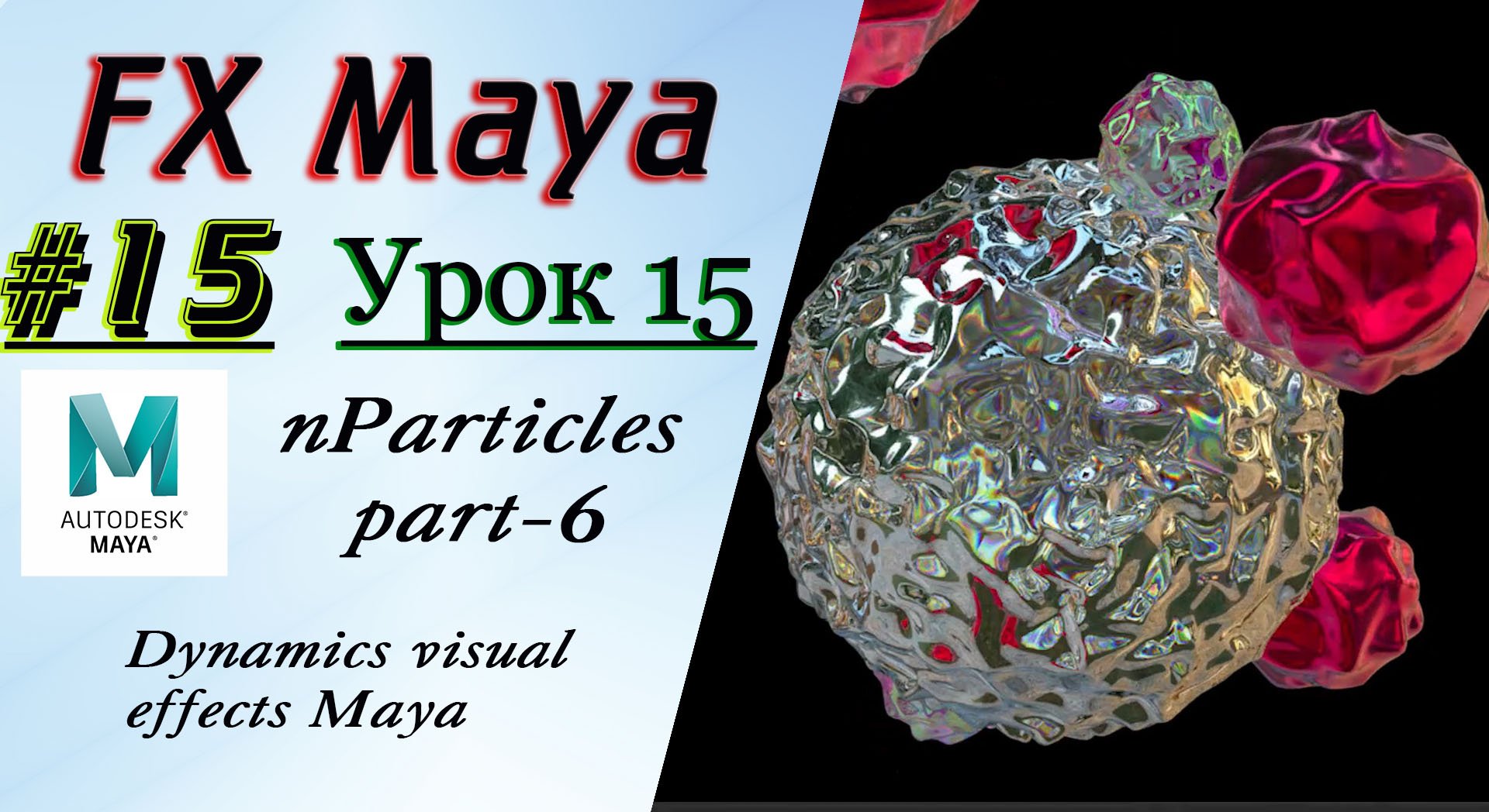 VFX Learning FX Masterclass 15 nParticles part-6 смотреть онлайн