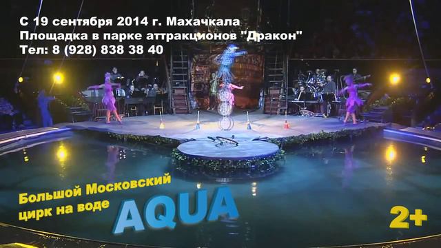 ЦИРК НА ВОДЕ В МАХАЧКАЛЕ смотреть онлайн