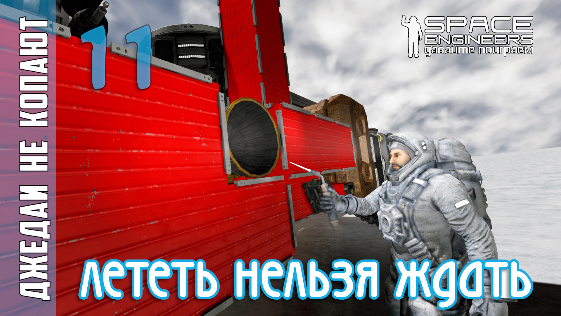#11: Джедаи не копают в Space Engineers - Лететь нельзя ждать! смотреть онлайн