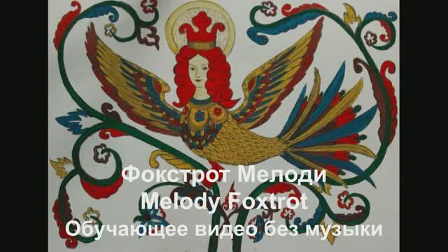 Мелоди Фокстрот / Melodi Foxtrot . Обучающее видео без музыки. смотреть онлайн