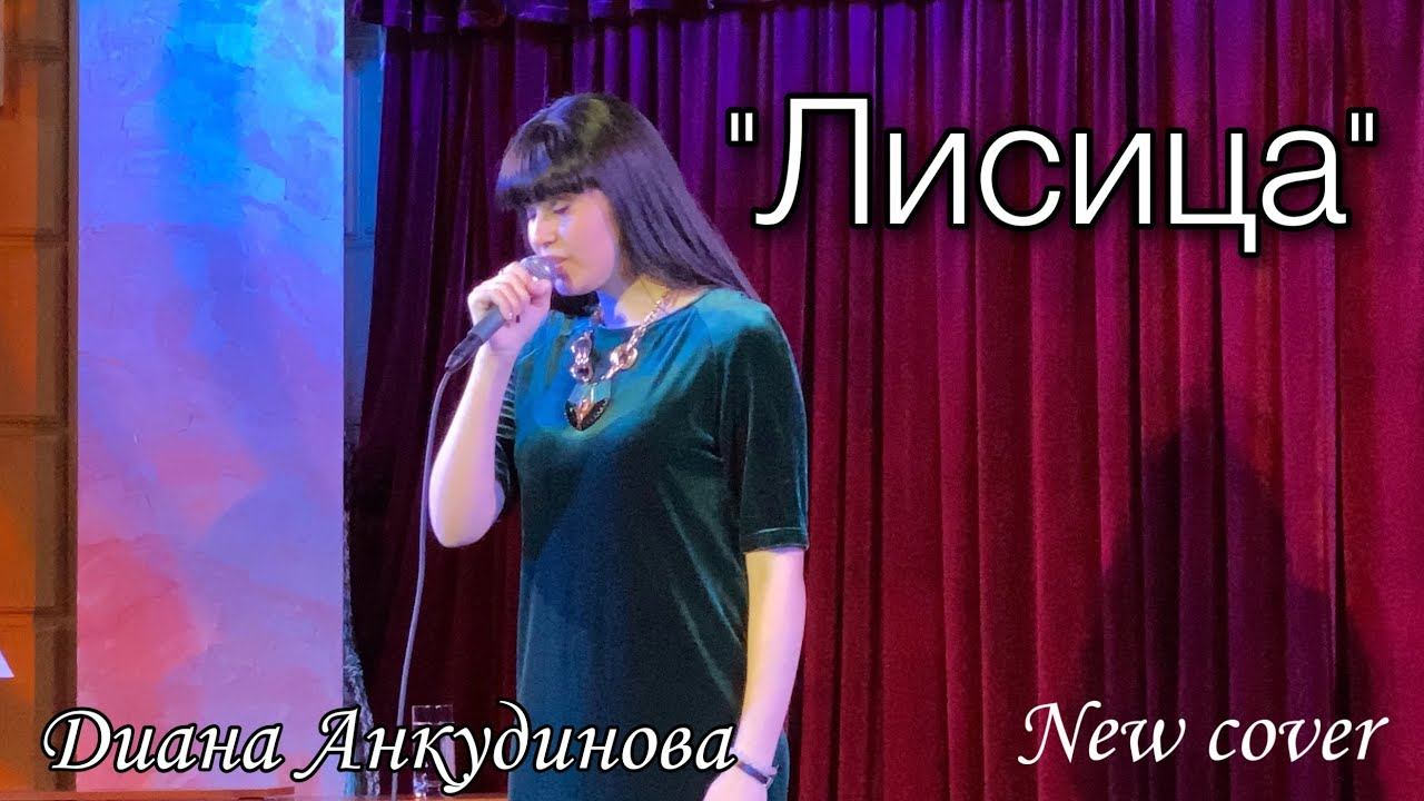 2020.09.24. "Солнце - рыжая лисица". Диана Анкудинова. Академ Джаз Клуб на Арбате. Концерт. смотреть онлайн