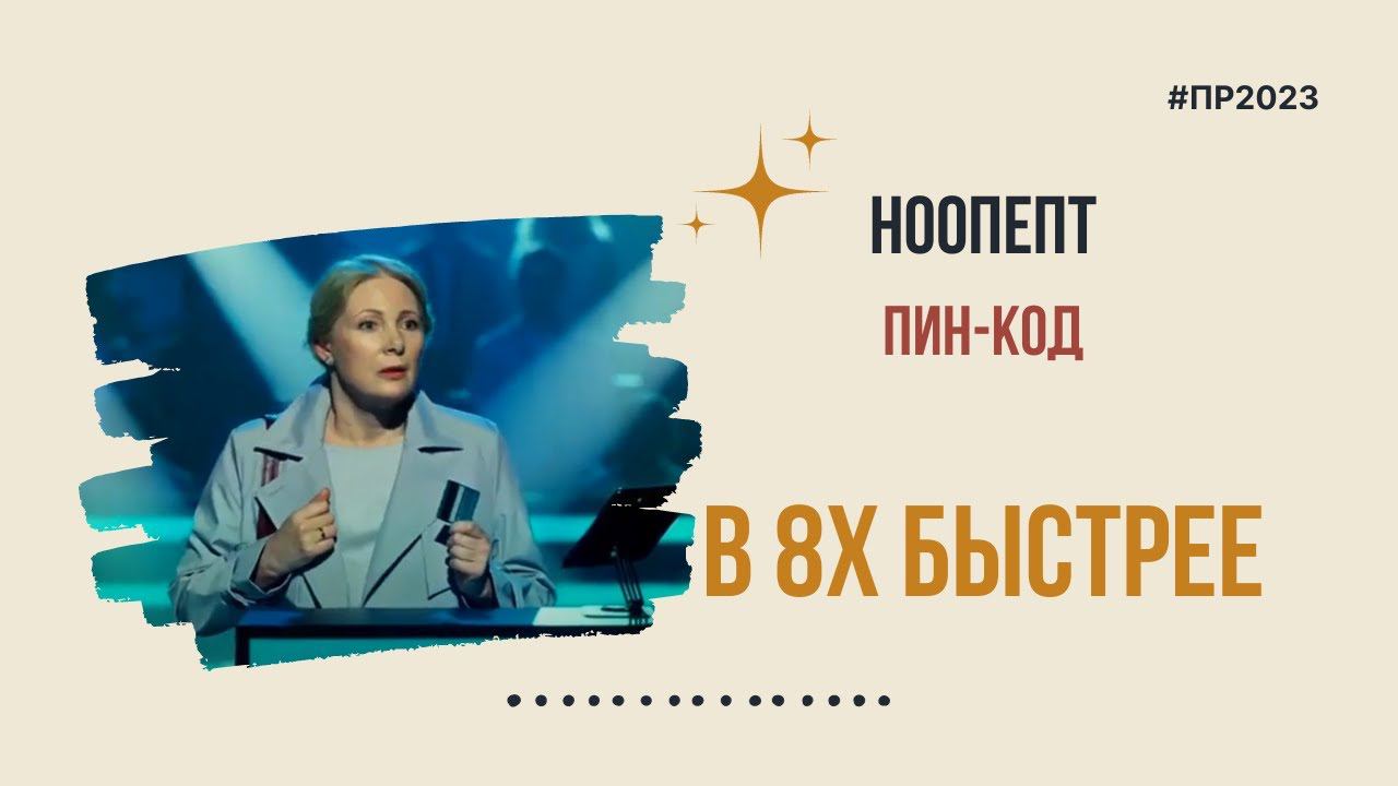 Ноопепт — «Пин-код» в 8х быстрее | PRO Рекламу смотреть онлайн