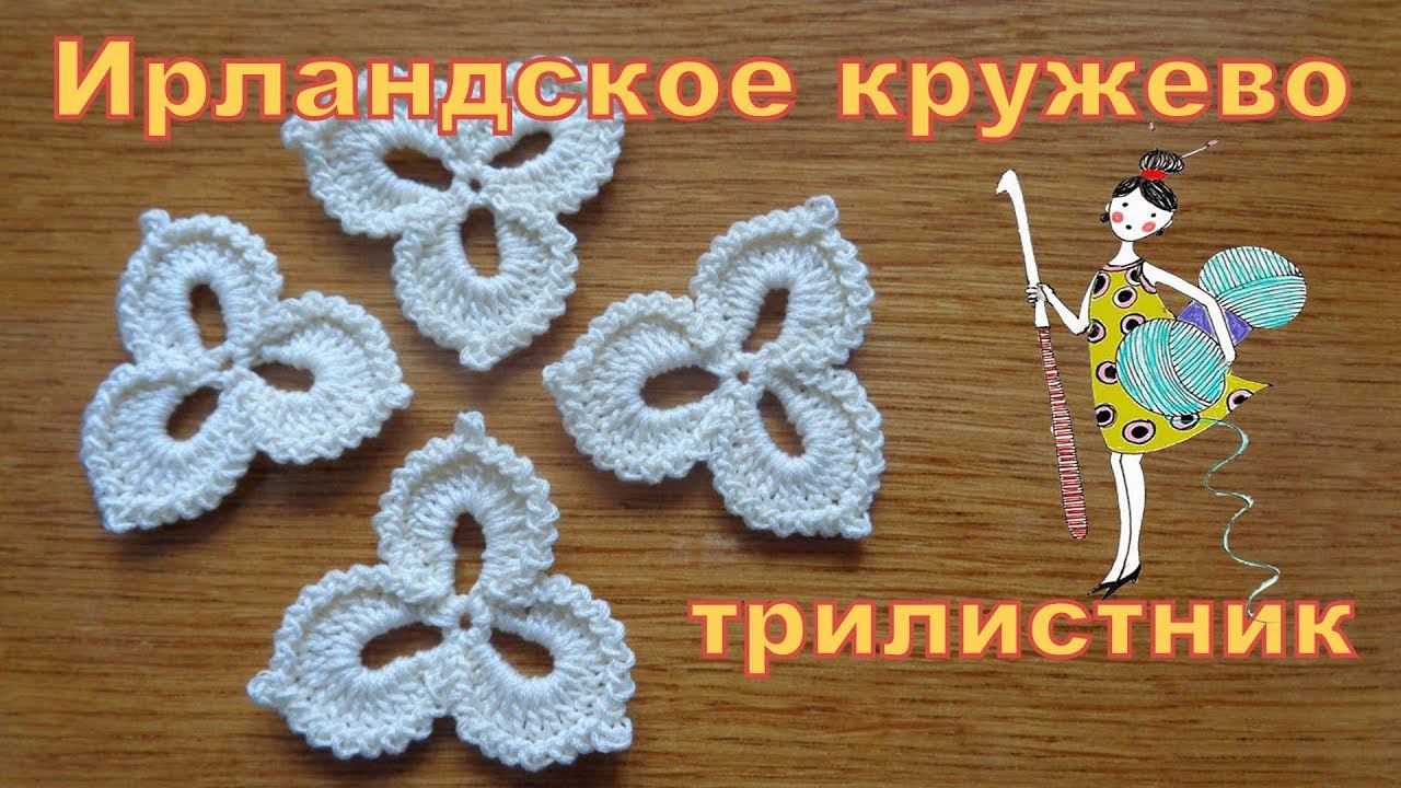 Мотивы Ирландского кружева. Трилистник. смотреть онлайн