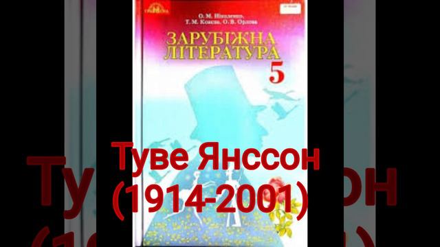 Туве Янссон//5 клас Зарубіжна література//Ніколенко смотреть онлайн