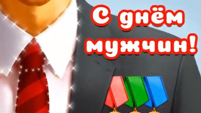 Поздравляю с Днем мужчин смотреть онлайн