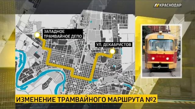 В Краснодаре временно изменят маршрут трамваи №2, 5 и 8 смотреть онлайн
