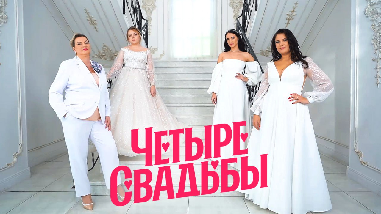 Свадьба в дачном стиле VS Свадьба в замке смотреть онлайн