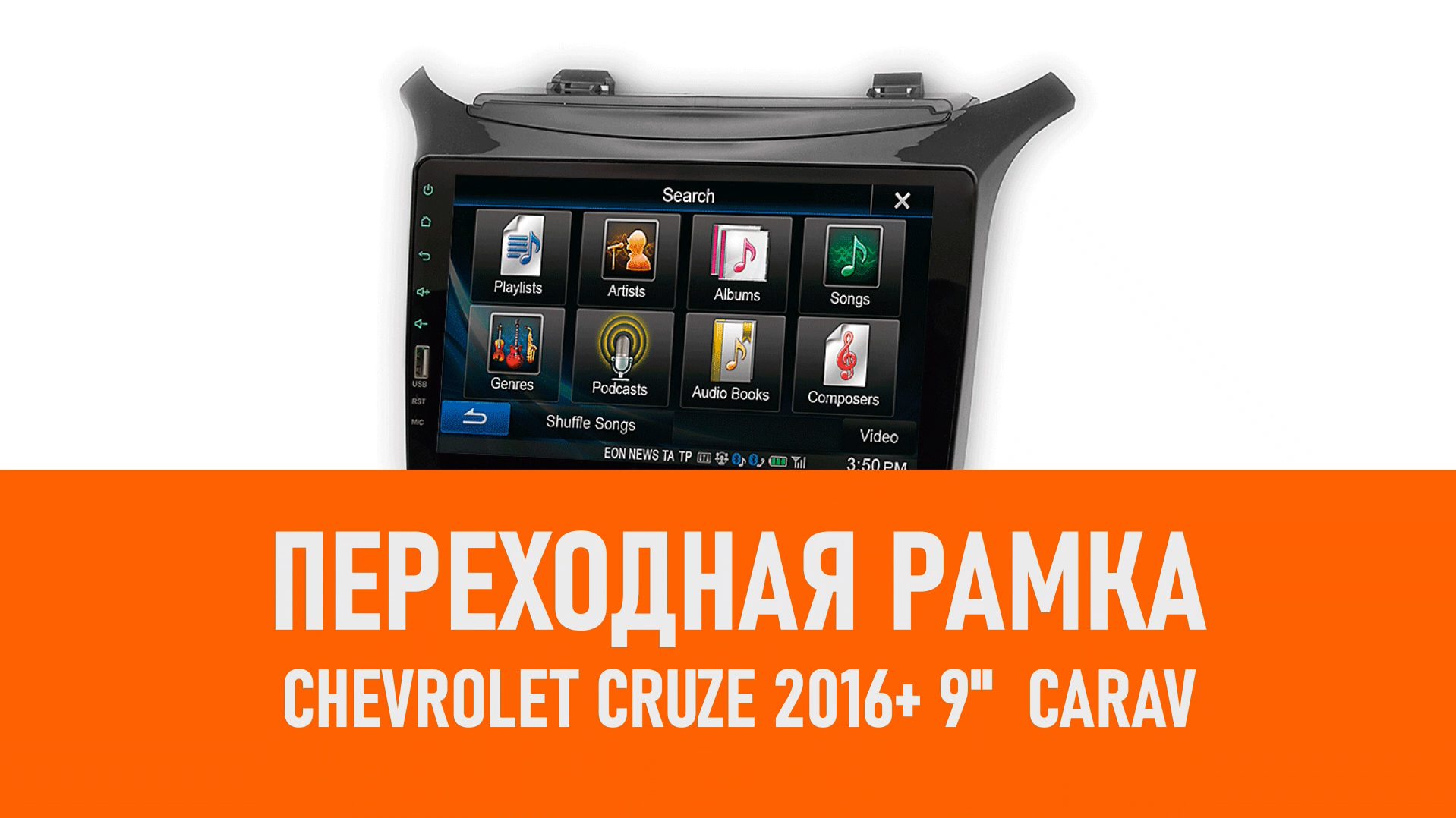 Распаковка рамки CHEVROLET Cruze 2016+ 9 CARAV смотреть онлайн