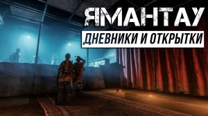 Metro Exodus - Дневники и открытки | Ямантау
