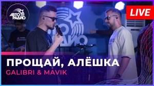 Galibri & Mavik - Прощай, Алёшка (LIVE @ Авторадио)