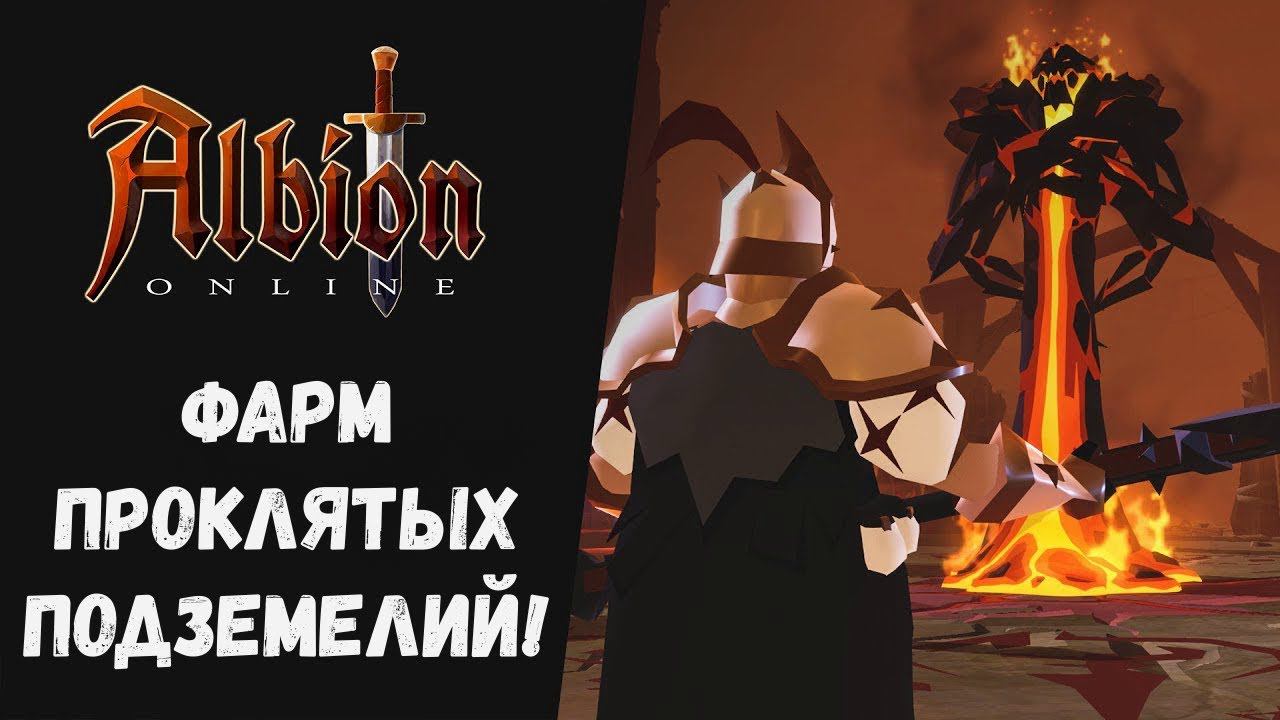 Albion online : Фарм проклятых подземелий! Мини обзор. смотреть онлайн