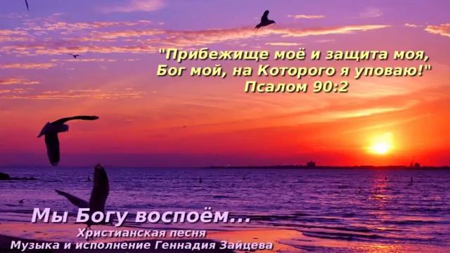 Мы  Богу  воспоём… Христианская песня. Геннадий Зайцев и Любовь Васенина смотреть онлайн
