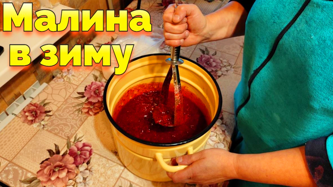 Малина в сахаре на зиму без варки смотреть онлайн