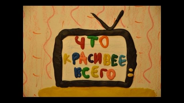 Борис Заходер Кто красивее всех на свете смотреть онлайн