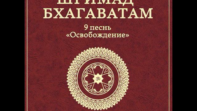 ШБ. песнь 9.09 Потомки Амшумана смотреть онлайн
