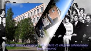 История Профессионального училища №10