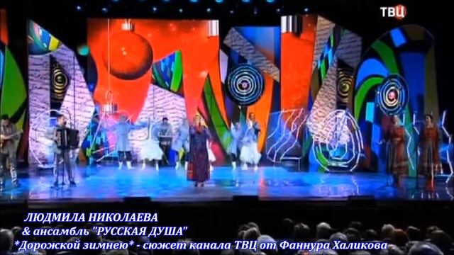 Людмила Николаева & ансамбль *РУССКАЯ ДУША*. Дорожкой зимнею смотреть онлайн