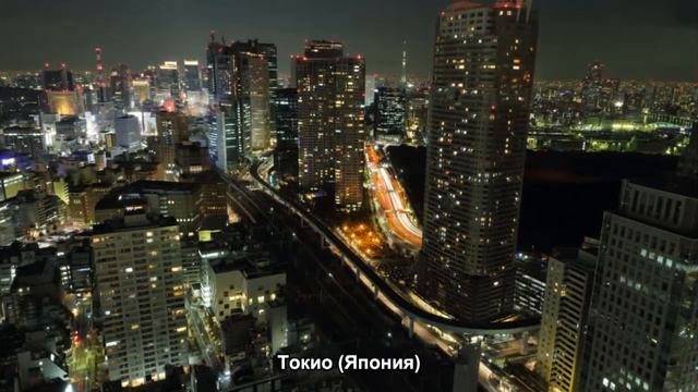 #442. Токио (Япония) (классное видео) смотреть онлайн